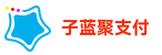 子蓝聚支付